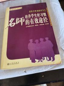 没有不听话的学生:名师培养学生好习惯的有效途径