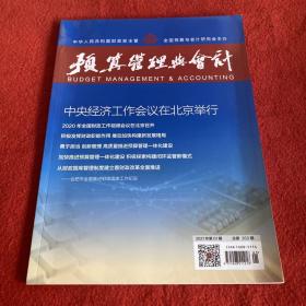 预算管理与会计2021年第1期