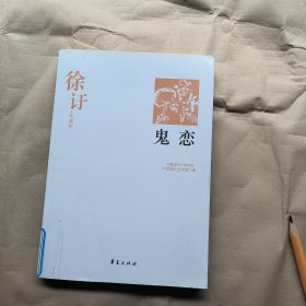 鬼恋：中国现代文学百家