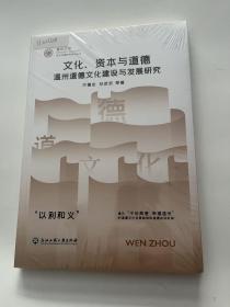 文化、资本与道德 温州道德文化建设与发展研究