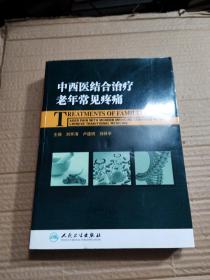 中西醫(yī)結(jié)合治療老年常見(jiàn)疼痛