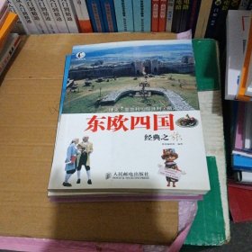 东欧四国经典之旅