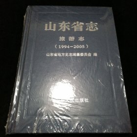 山东省志旅游志（1994——2005）