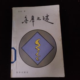 金库之谜