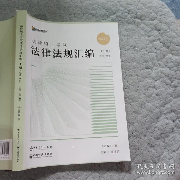 众合法硕2023法律法规汇编 考研2023法律硕士联考法学非法学