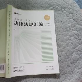 众合法硕2023法律法规汇编 考研2023法律硕士联考法学非法学