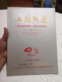 上海海运 四十周年特刊1949-1989