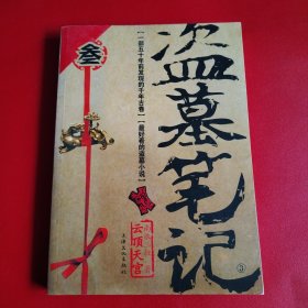 盗墓笔记（9本合售）