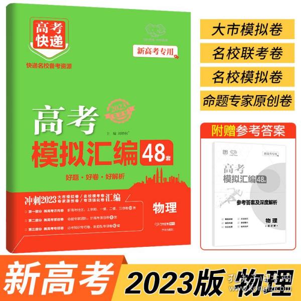 山东专版2022高考模拟汇编48套物理高考必刷题一轮复习资料高考强区名校必刷卷高三高考总复