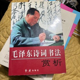 毛泽东诗词书法赏析