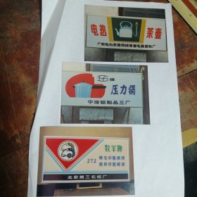 早期老品牌 老照片（共6张贴在一张白纸上，看图）