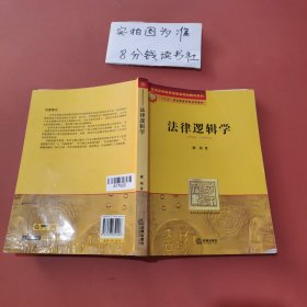 法律逻辑学