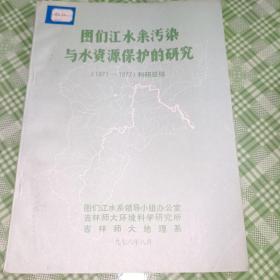 图门江水系污染水资源保护的研究，1971~1977科研总结