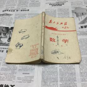 文学历史类书籍：老课本：四川省中试用课本，数学第二册。32开，（无毛主席彩色图片，带毛主席语录）