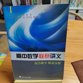 高中数学联赛讲义：组合数学、数论分册