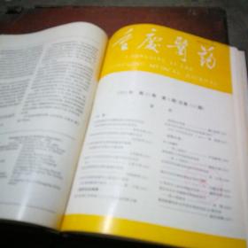 重庆医药5册合订本（1991年第1、2、4、5、6期）