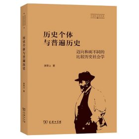 历史个体与普遍历史：迈向和而不同的比较历史社会学