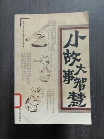 小故事大智慧（全12册）