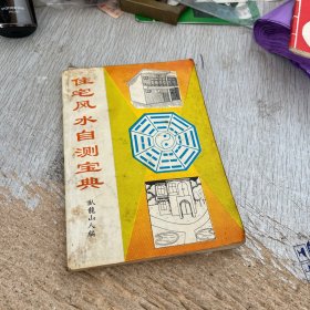 住宅风水自测宝典