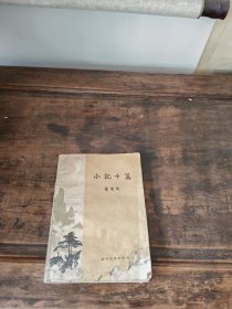 小记十篇