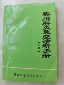 实用肝炎免疫诊断手册