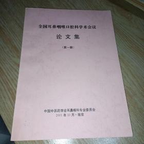全国耳鼻咽喉口腔科学术会议论文集（第一册）