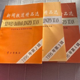 新闻报道精品选.1995年第2、3、4辑