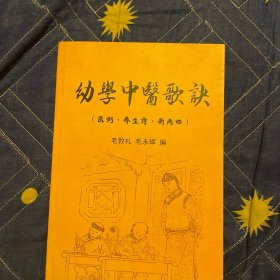 幼学中医歌诀（医例、养生诗、新南曲）