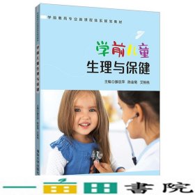 学前儿童生理与保健/学前教育专业新课程体系规划教材