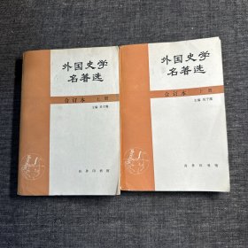 外国史学名著选 合订本 上下