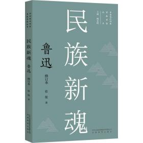 民族新魂 鲁迅 中国现当代文学 张俊