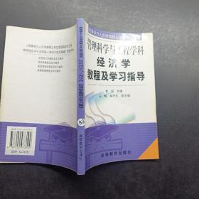 经济学教程及学习指导