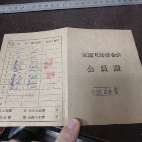 家属互助储金会会员证