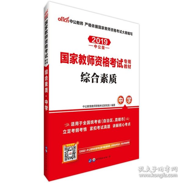 中公教育2019国家教师资格证考试教材：综合素质中学