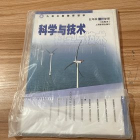 九年义务教育课本.科学与技术五年级第一学期(试用本)