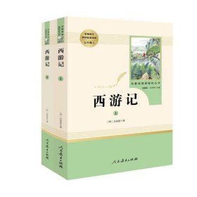 中小学新版教材 统编版语文配套课外阅读 名著阅读课程化丛书：西游记 七年级上册（套装上下册） 