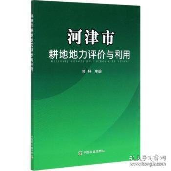 河津市耕地地力评价与利用