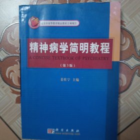 精神病学简明教程（第3版） (有点水渍)