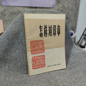 怎样刻印章