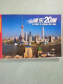 上海风光明信片:浦东20景
