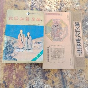 相学秘籍全编（下册）