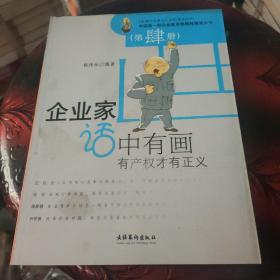 中国第一部企业家思想精粹漫画丛书
：企业家话中有画（第肆册）