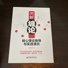 图解缠论：核心理论推导与实战演示