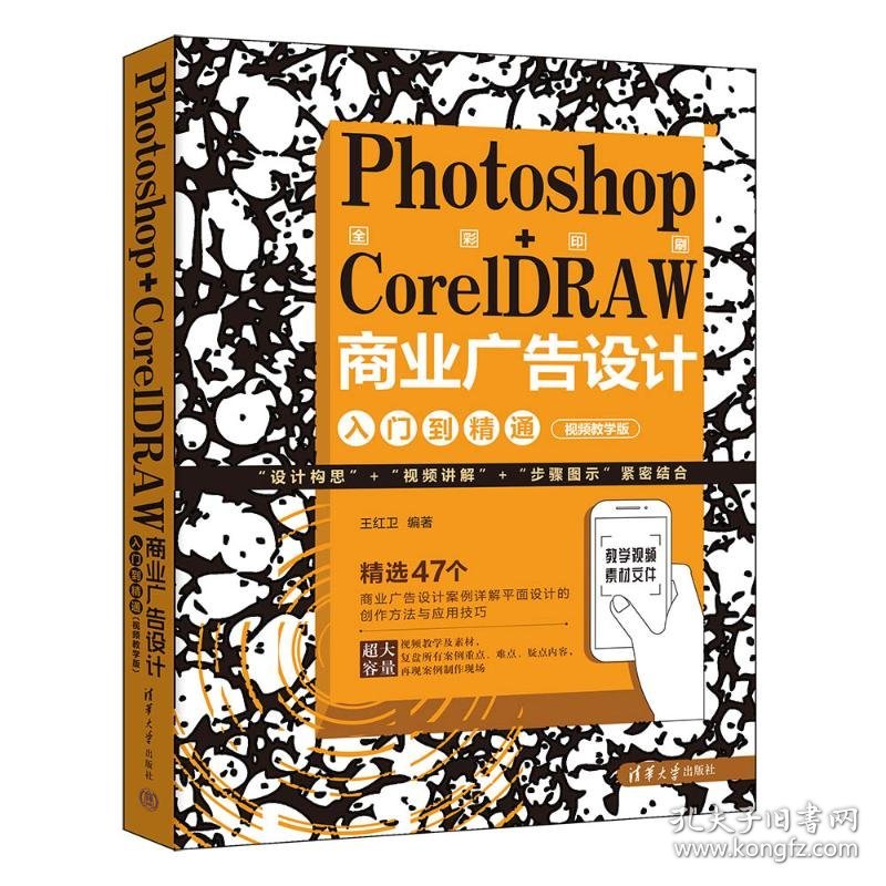 PHOTOSHOP+CORELDRAW商业广告设计入门到精通（视频教学版）