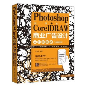 PHOTOSHOP+CORELDRAW商业广告设计入门到精通（视频教学版）