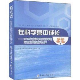 在科学营中成长--2019年青少年高校科学营河南省分营营员心声戈文洋9787564569945郑州大学出版社