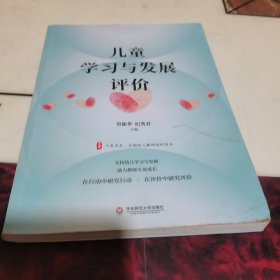 儿童学习与发展评价 大夏书系