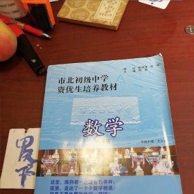 市北初级中学资优生培养教材：数学（8年级）