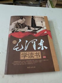 向毛泽东学读书