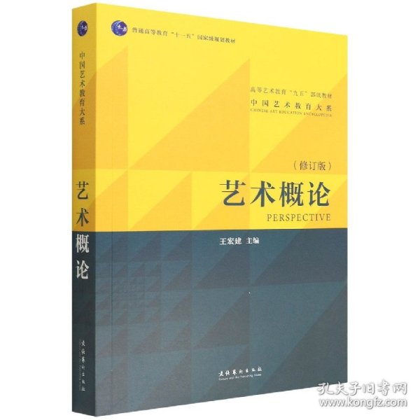 艺术概论(高等艺术教育九五部级教材)/中国艺术教育大系 9787503943355